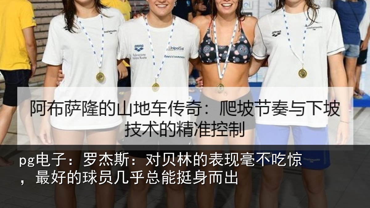 pg电子：罗杰斯：对贝林的表现毫不吃惊，最好的球员几乎总能挺身而出