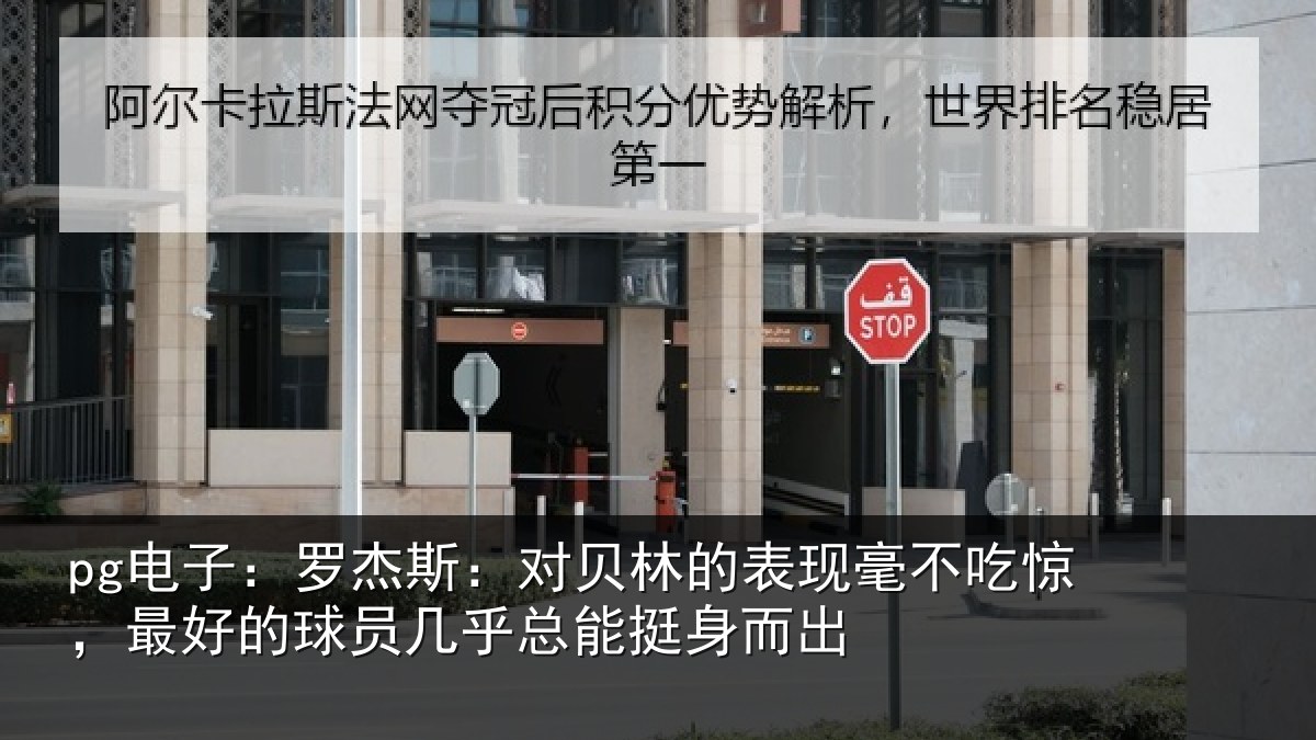 pg电子：罗杰斯：对贝林的表现毫不吃惊，最好的球员几乎总能挺身而出