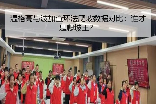 温格高与波加查环法爬坡数据对比：谁才是爬坡王？