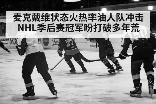 麦克戴维状态火热率油人队冲击NHL季后赛冠军盼打破多年荒