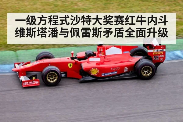 一级方程式沙特大奖赛红牛内斗维斯塔潘与佩雷斯矛盾全面升级
