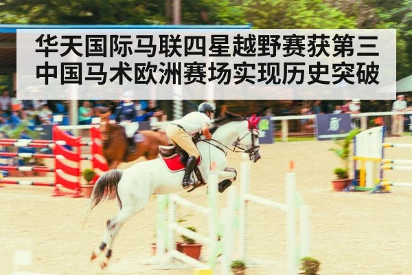 华天国际马联四星越野赛获第三 中国马术欧洲赛场实现历史突破