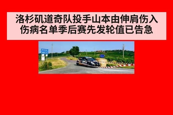 洛杉矶道奇队投手山本由伸肩伤入伤病名单季后赛先发轮值已告急