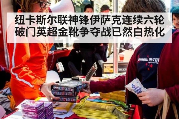 纽卡斯尔联神锋伊萨克连续六轮破门英超金靴争夺战已然白热化